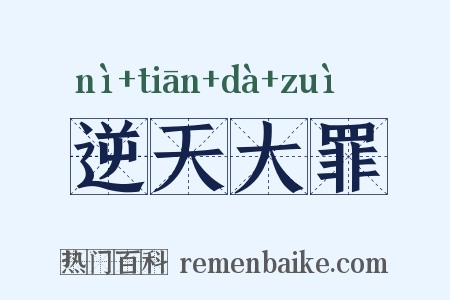 逆天大罪是什么意思的图片